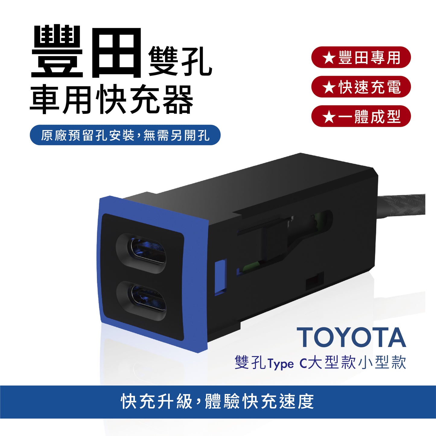 豐田TOYOTA 崁入式雙孔車充 小型TYPE-C+TYPE-C
