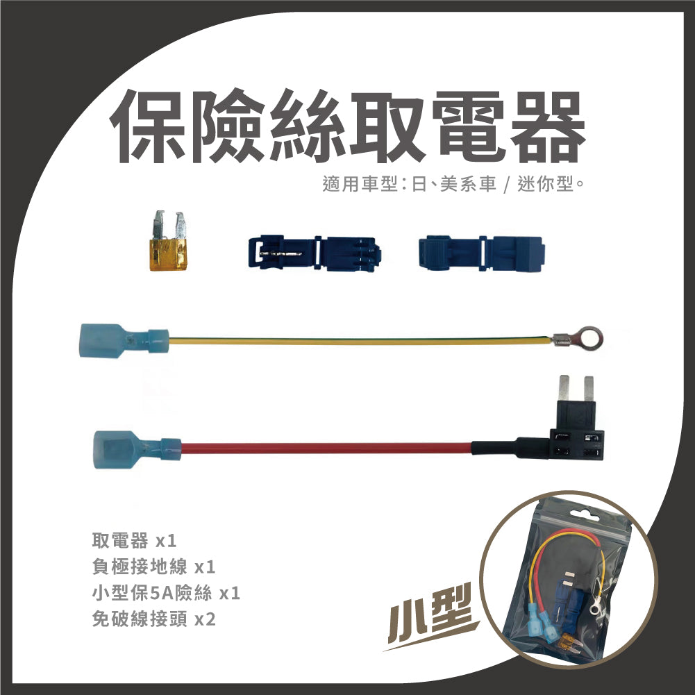 保險絲取電器|小型/迷你 外接正電插座