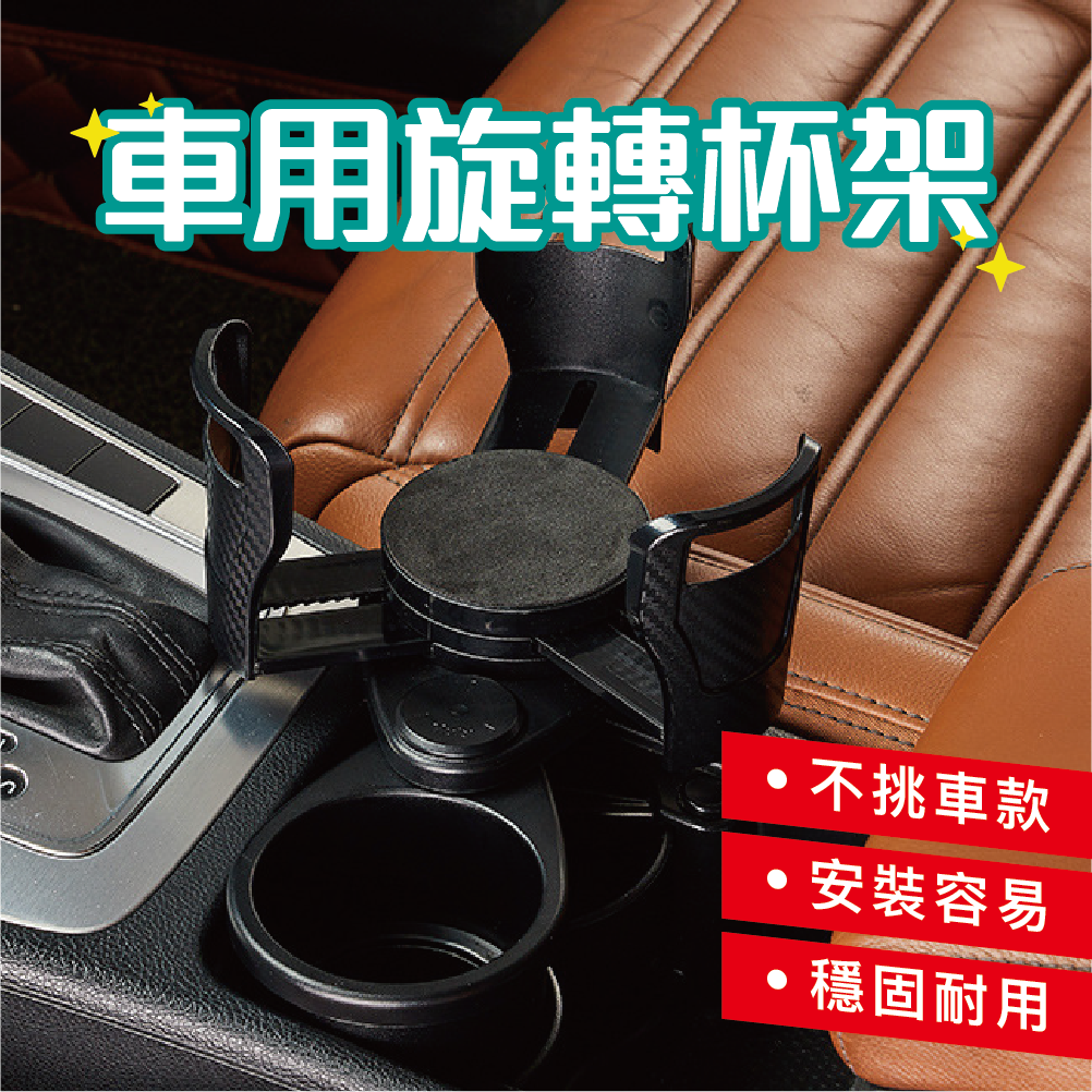 汽車杯架|汽車杯架飲料架|車用杯架置物|車載水杯架|車用置杯架|車用旋轉杯架