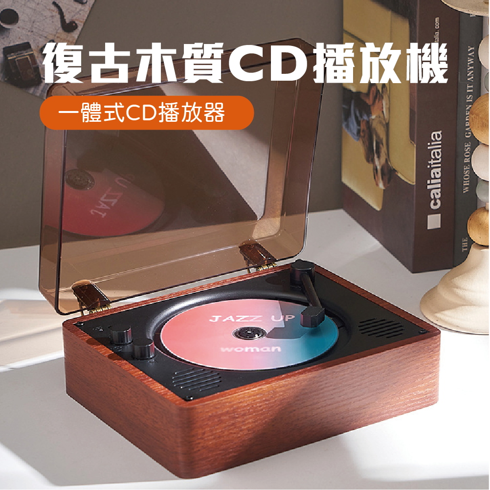 木質感復古CD播放機