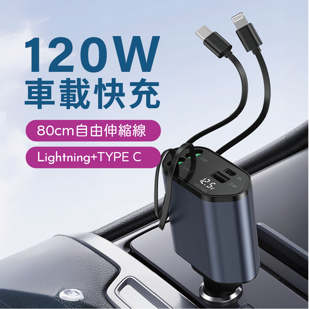 點煙器擴充雙線伸縮車充120W快充神器【數位顯示】
