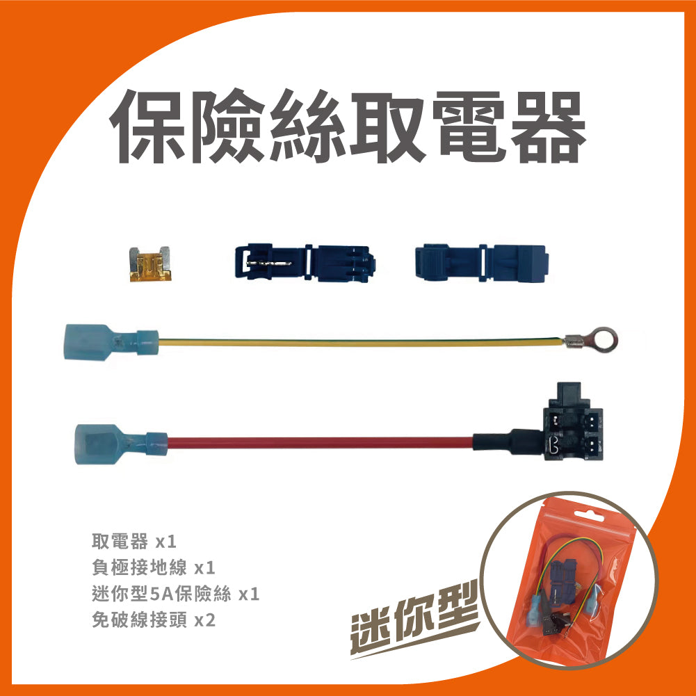 保險絲取電器|小型/迷你 外接正電插座