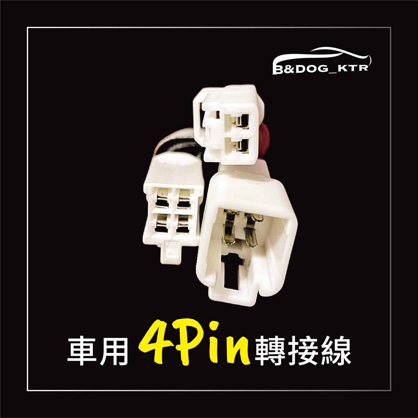 豐田Toyota點菸器取電無損轉接線|4Pin接頭|免破原車線路改裝