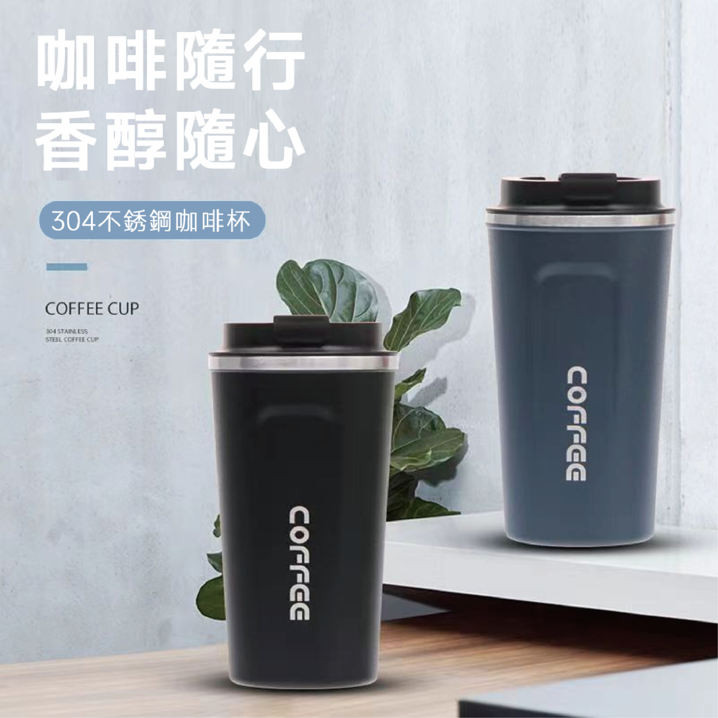 【Carster】時尚保溫不銹鋼咖啡隨行杯 510ml