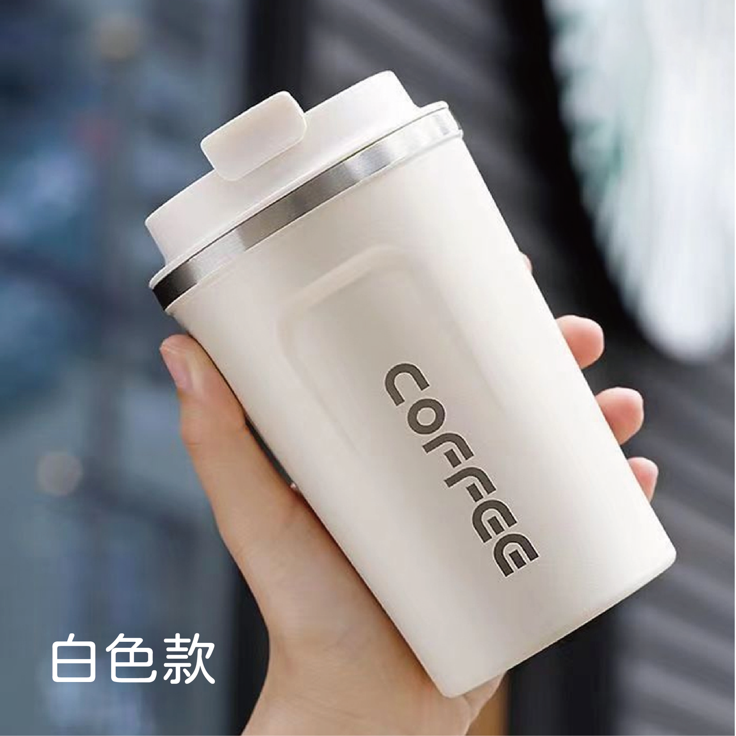 【Carster】時尚保溫不銹鋼咖啡隨行杯 510ml