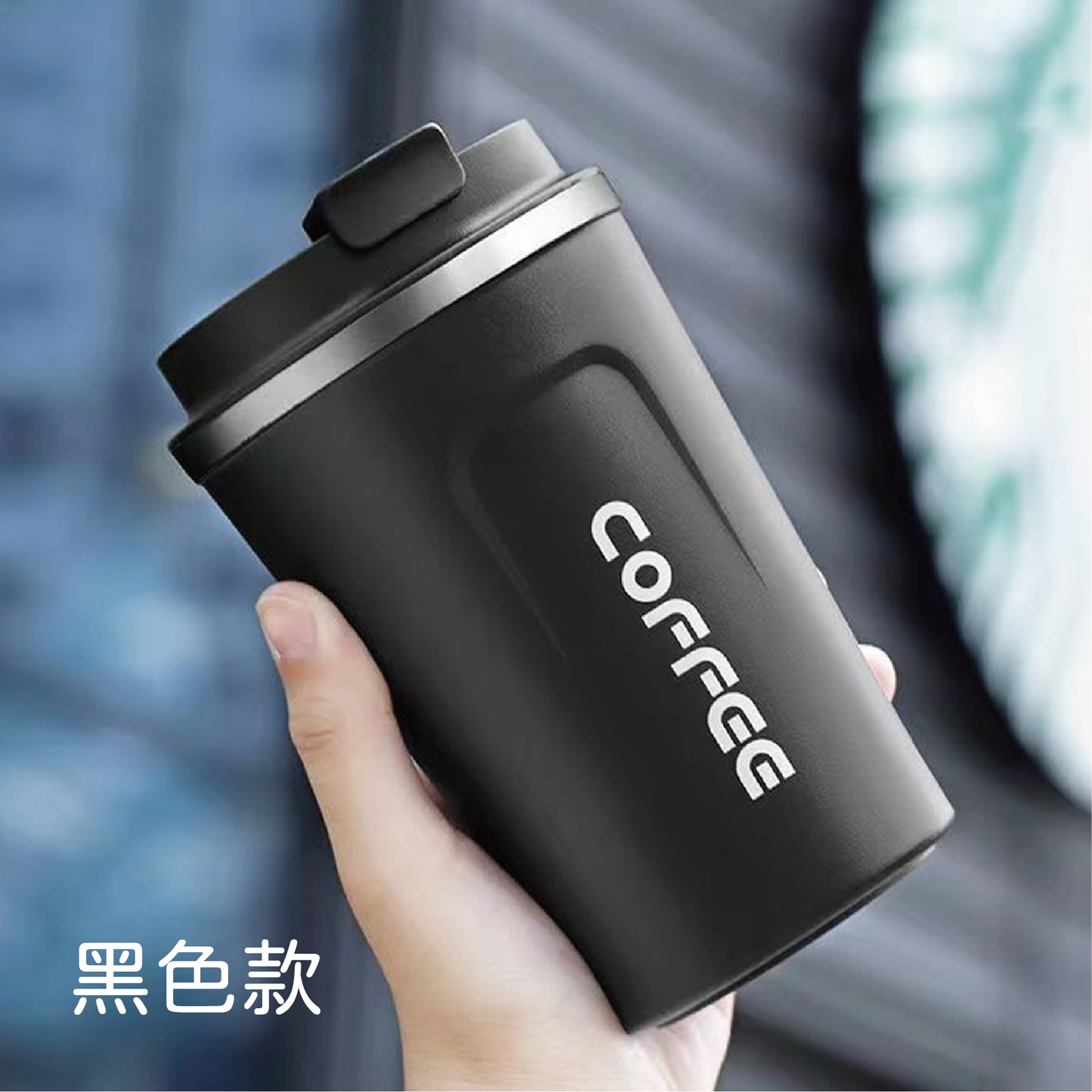 【Carster】時尚保溫不銹鋼咖啡隨行杯 510ml
