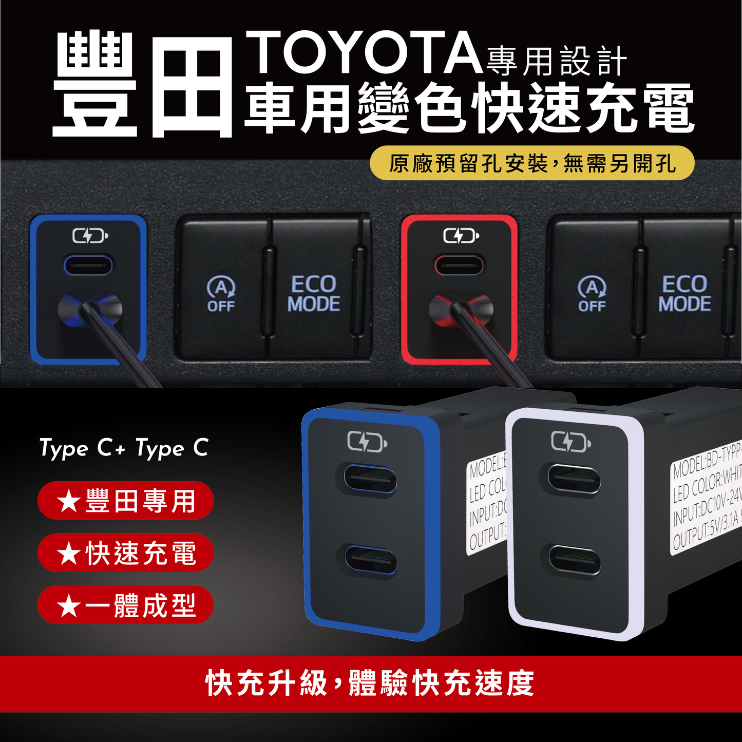 豐田TOYOTA 中型款變色燈 TYPEC+TYPEC雙孔車充 預留孔崁入式3.0快充【Carster】