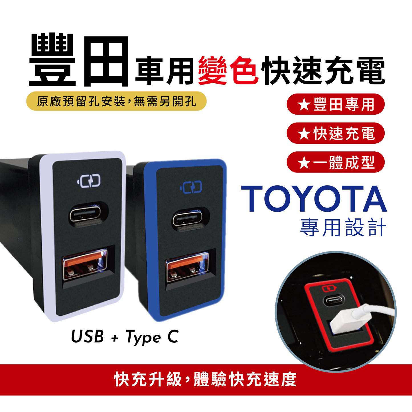 豐田TOYOTA 大型款變色燈 TYPEC+USB 雙孔車充 預留孔崁入式3.0快充【Carster】