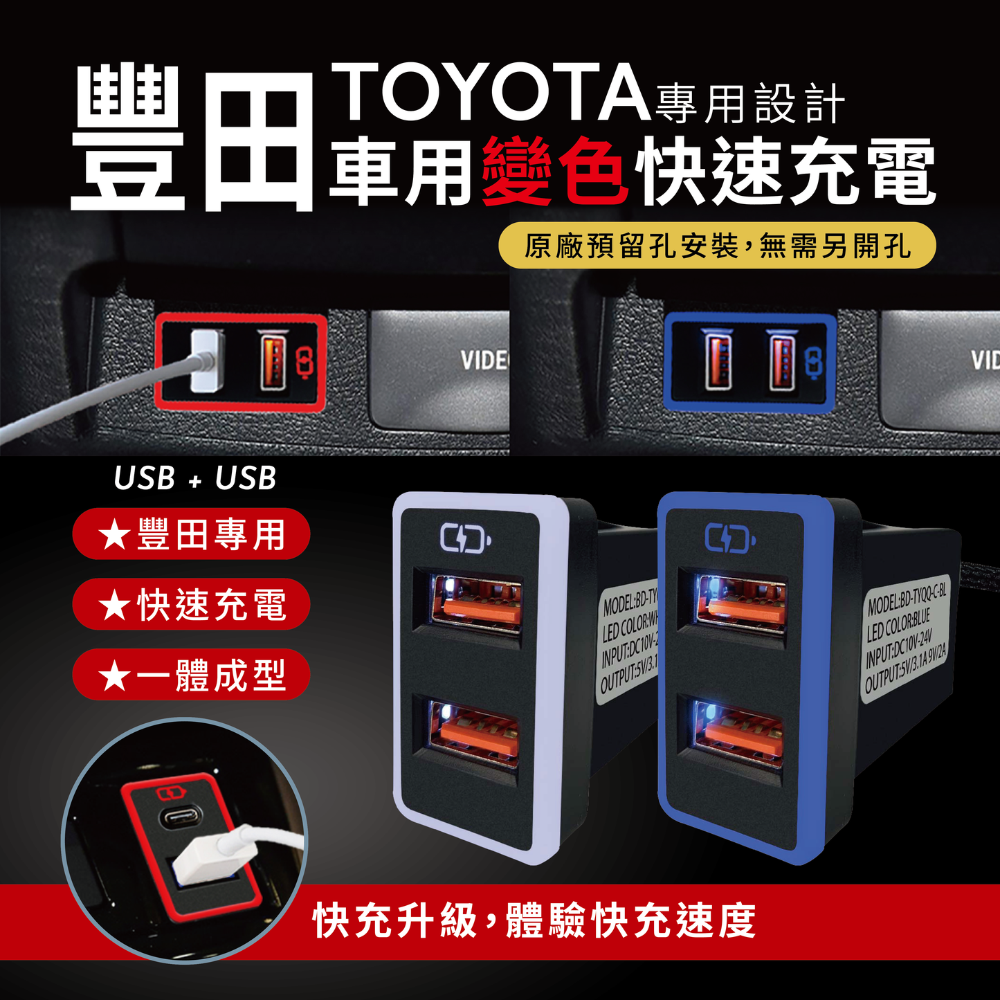 豐田TOYOTA 大型款變色燈 USB+USB雙孔車充 預留孔崁入式3.0快充【Carster】