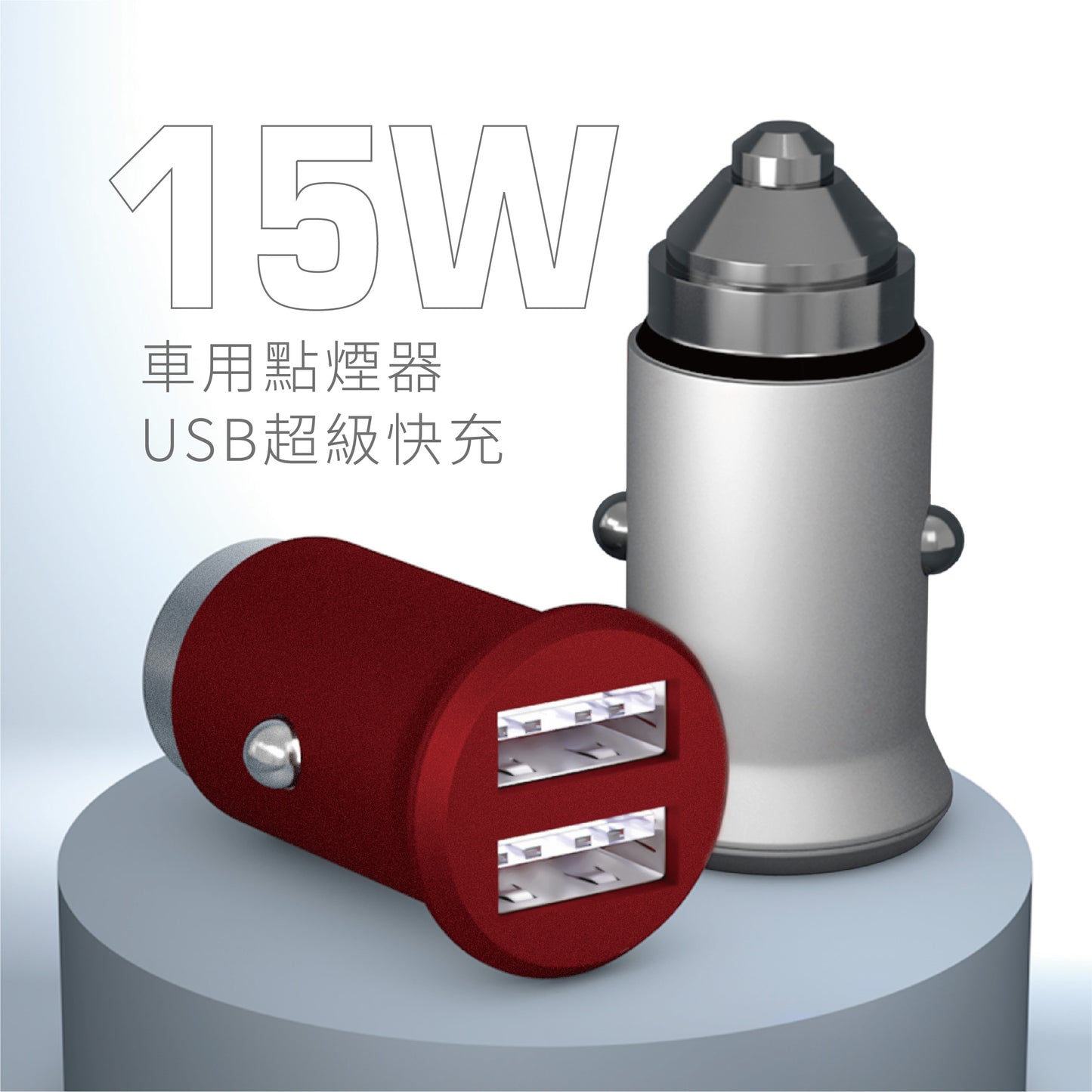 【你買一個,我送一個】汽車點菸器車充「星鑽銀」