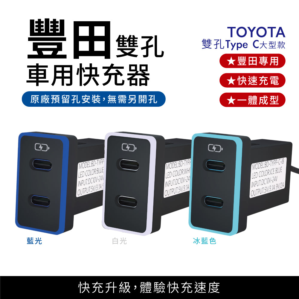 豐田TOYOTA 大型款3.0快充 TYPE C+TYPE C 預留孔車充