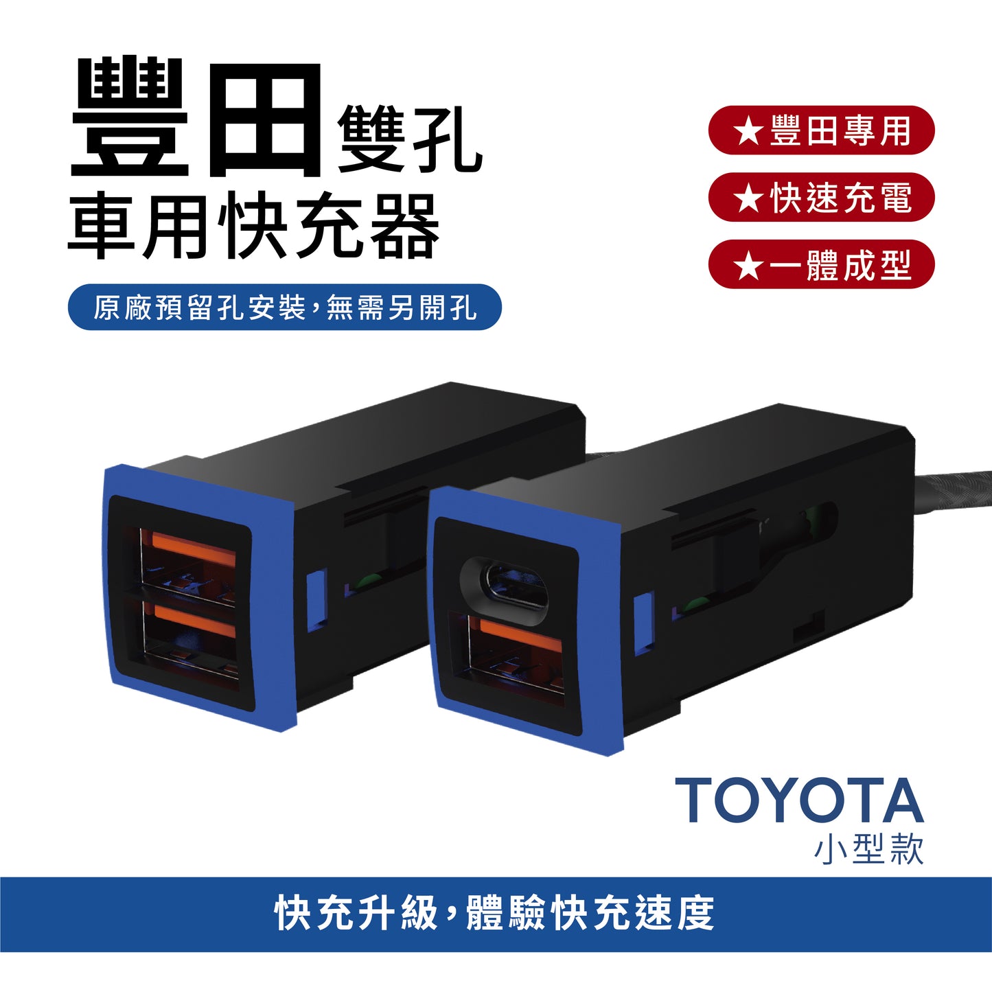 豐田TOYOTA 小型雙孔車載快充 免挖孔崁入式 TYPE C｜USB【Carster】