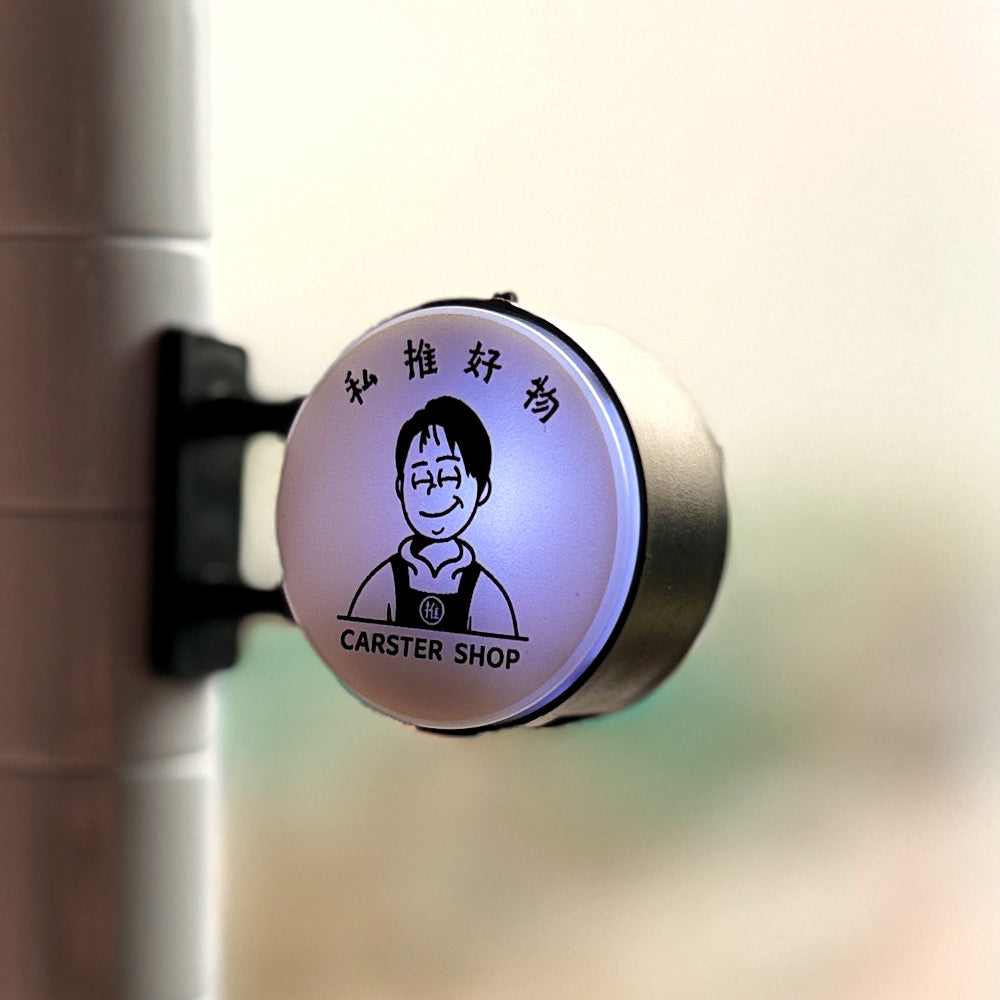 CARSTER 迷你磁鐵燈箱