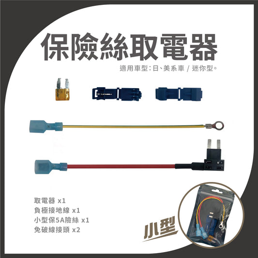 保險絲取電器｜小型/迷你 外接正電插座