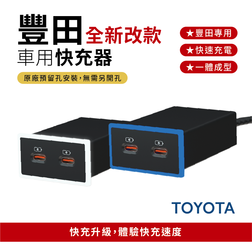 豐田TOYOTA車充【全新改款】雙 Type-C快充車用充電器｜免挖孔崁入式3.0快充｜雙孔車充【Carster】