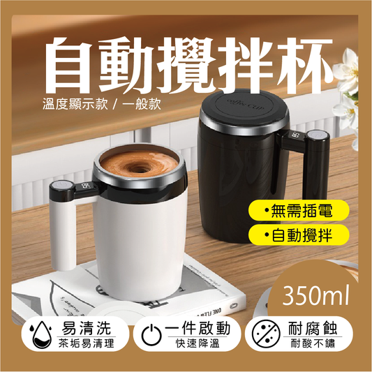 【Carster】不鏽鋼自動攪拌杯