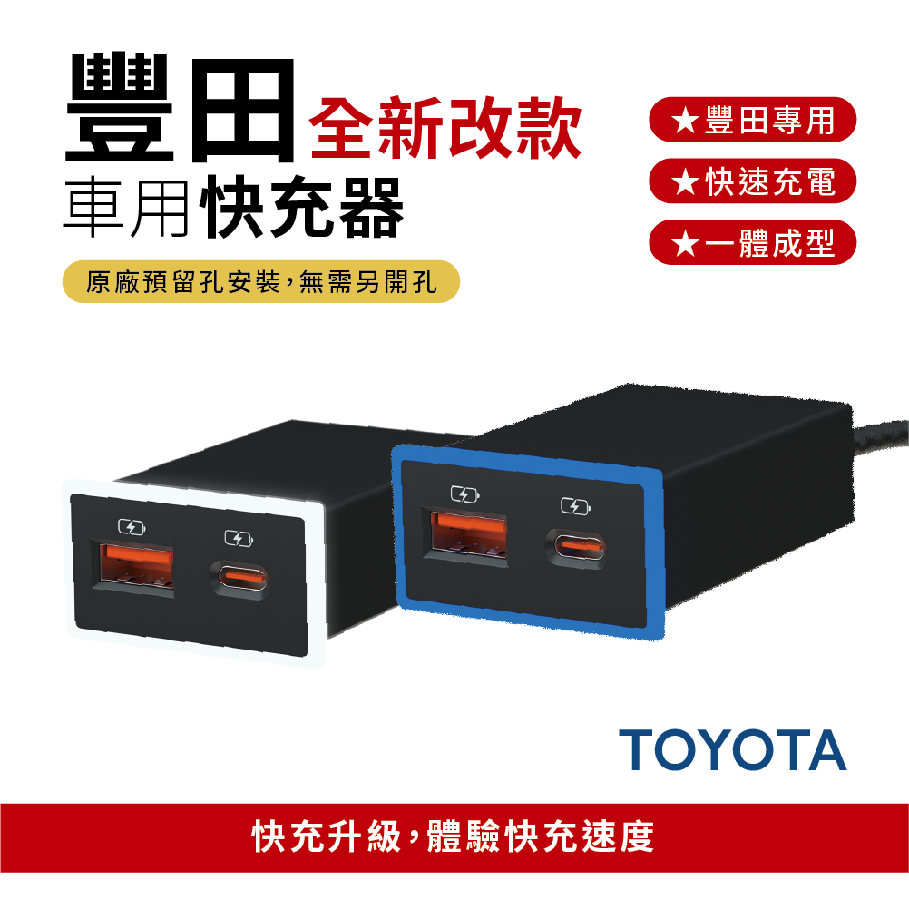 豐田TOYOTA車充【全新改款】Type-C+USB 快充車用充電器｜免挖孔崁入式3.0快充｜雙孔車充【Carster】