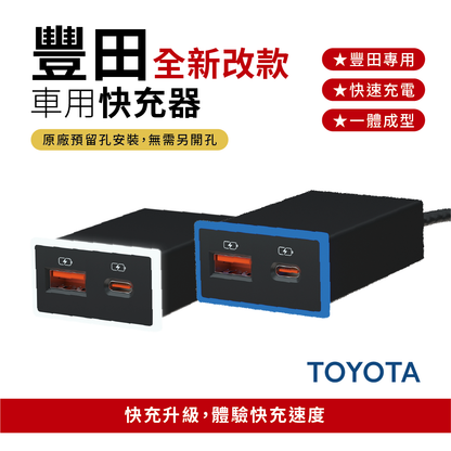 豐田TOYOTA車充【全新改款】Type-C+USB 快充車用充電器｜免挖孔崁入式3.0快充｜雙孔車充【Carster】