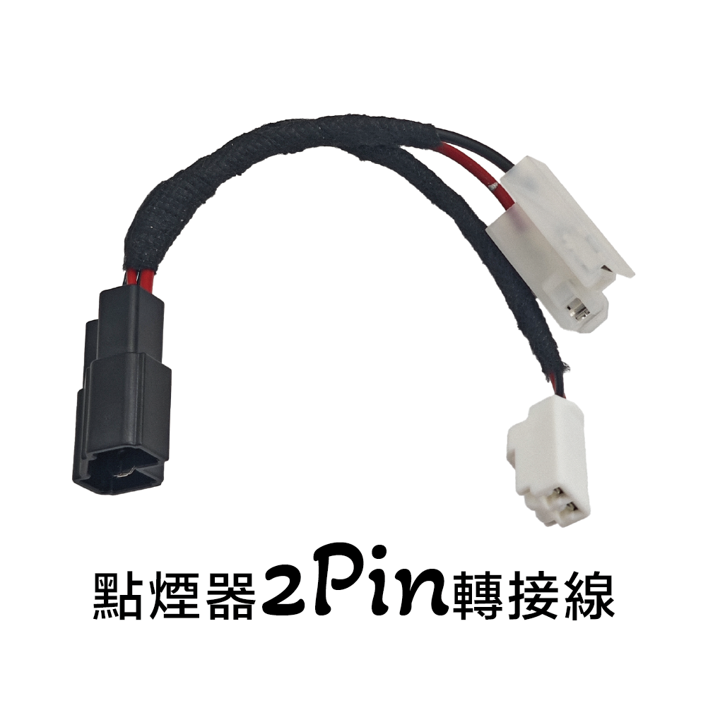豐田Toyota點菸器取電無損轉接線｜一對二轉接頭｜免破原車線路改裝