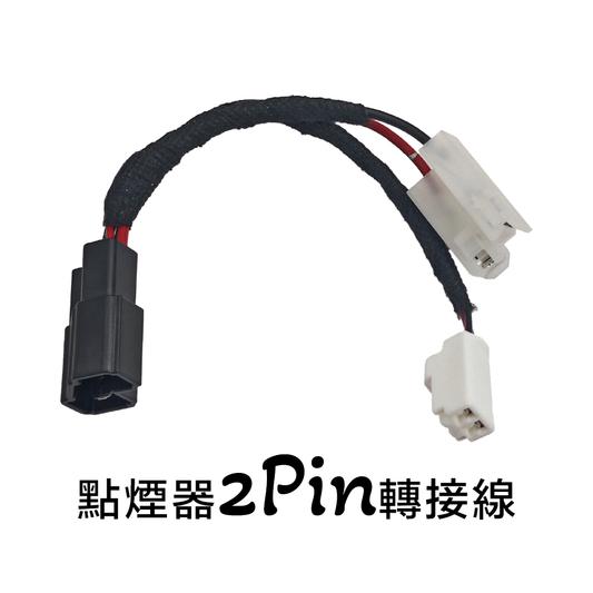 豐田Toyota點菸器取電無損轉接線｜一對二轉接頭｜免破原車線路改裝