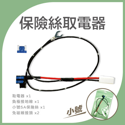保險絲取電器｜小型/迷你型/小號