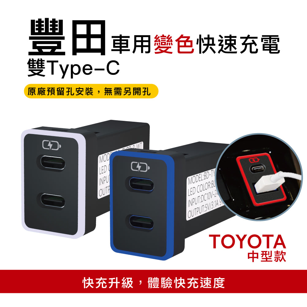 豐田TOYOTA 中型款變色燈 TYPE-C雙孔3.0快充「免挖孔」