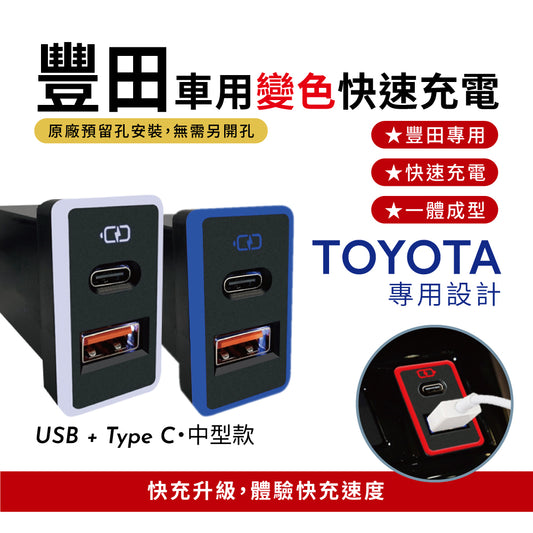 豐田TOYOTA 中型款變色燈 USB+TYPE-C 雙孔車充 預留孔免挖孔崁入式3.0快充【Carster】