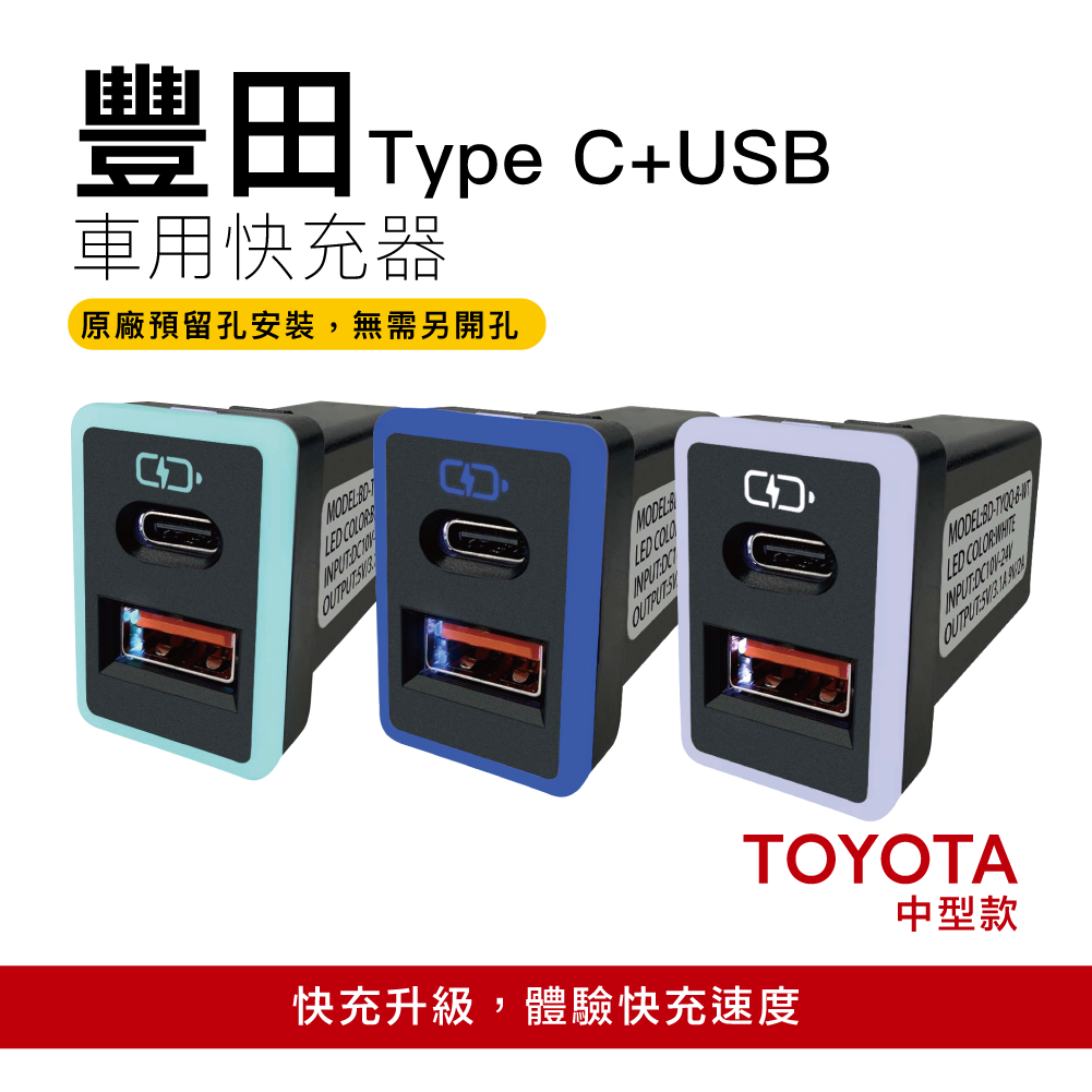 豐田TOYOTA 中型款3.0快充 USB+TYPE C車充 免挖孔崁入式車充