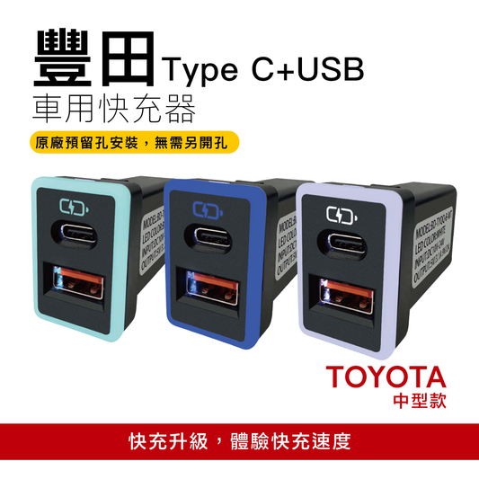 豐田TOYOTA 中型款3.0快充 USB+TYPE C車充 免挖孔崁入式車充
