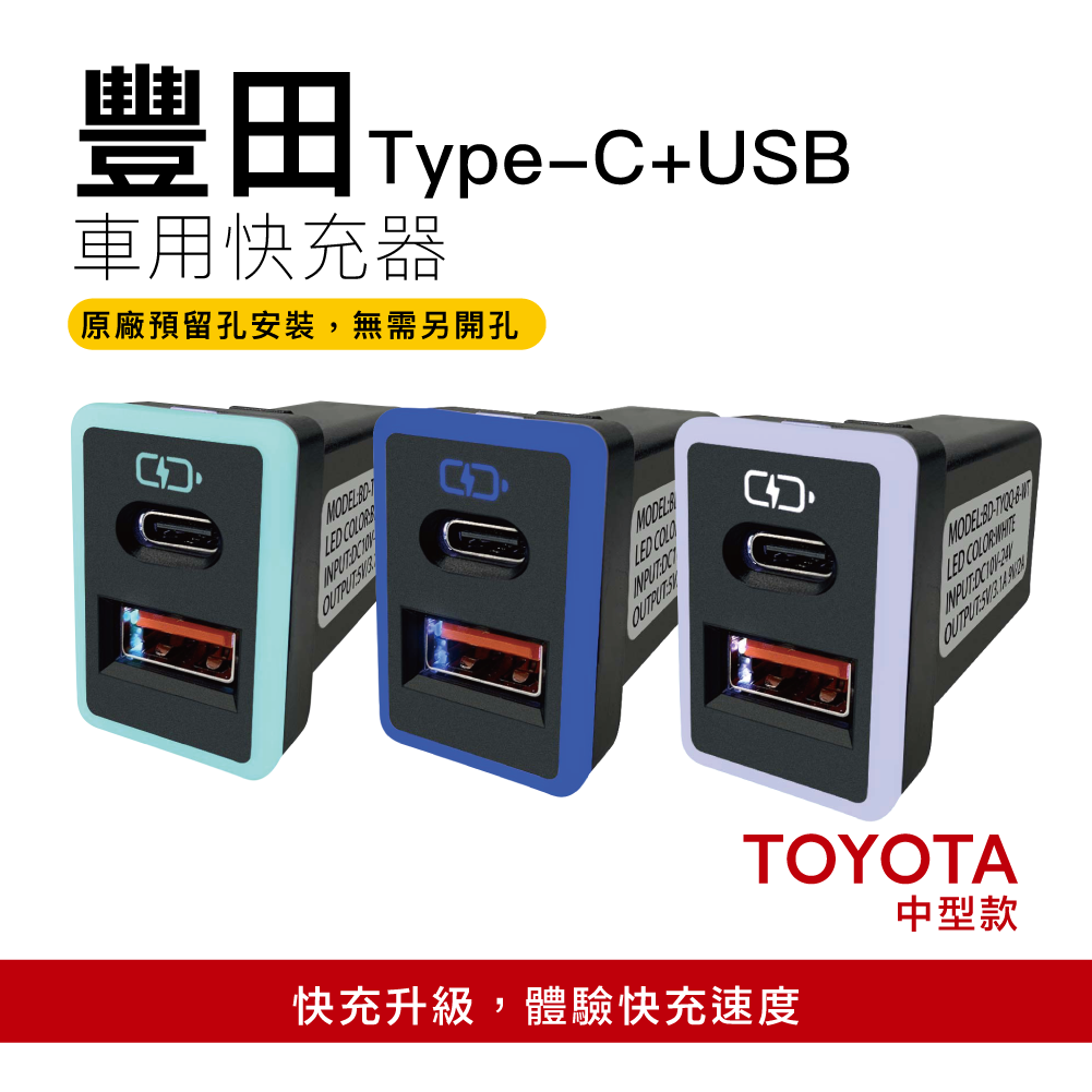 豐田TOYOTA 中型款3.0快充 USB+TYPE-C雙孔車充「免挖孔」