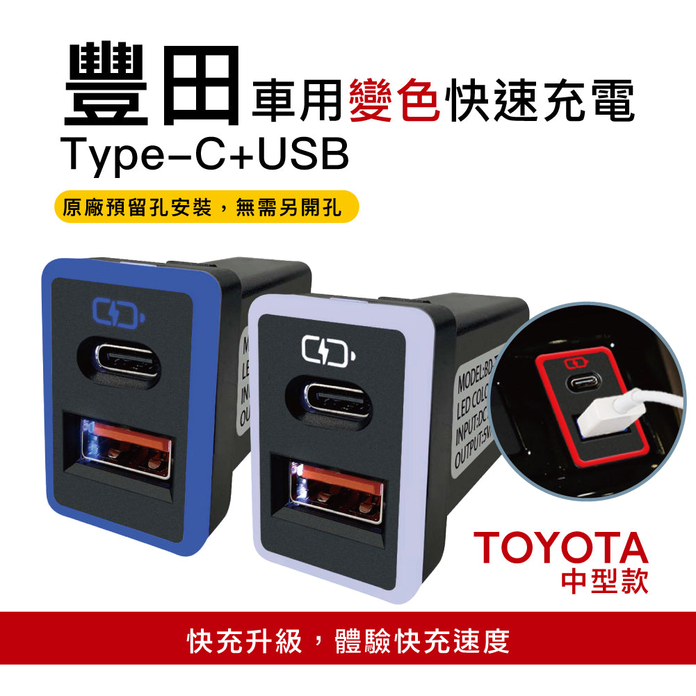 豐田TOYOTA 中型款變色燈 USB+TYPE-C雙孔3.0快充「免挖孔」