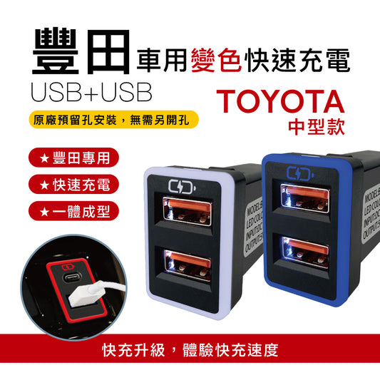 豐田TOYOTA 中型款變色燈 USB+USB雙孔車充 免挖孔崁入式3.0快充