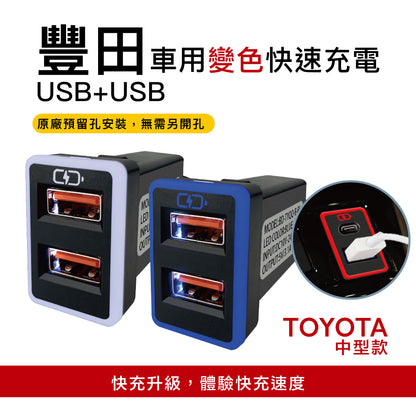 豐田TOYOTA 中型款變色燈 USB雙孔3.0快充「免挖孔」