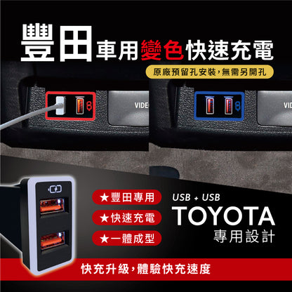 豐田TOYOTA 中型款變色燈 雙USB雙孔車充 預留孔免挖孔崁入式3.0快充【Carster】