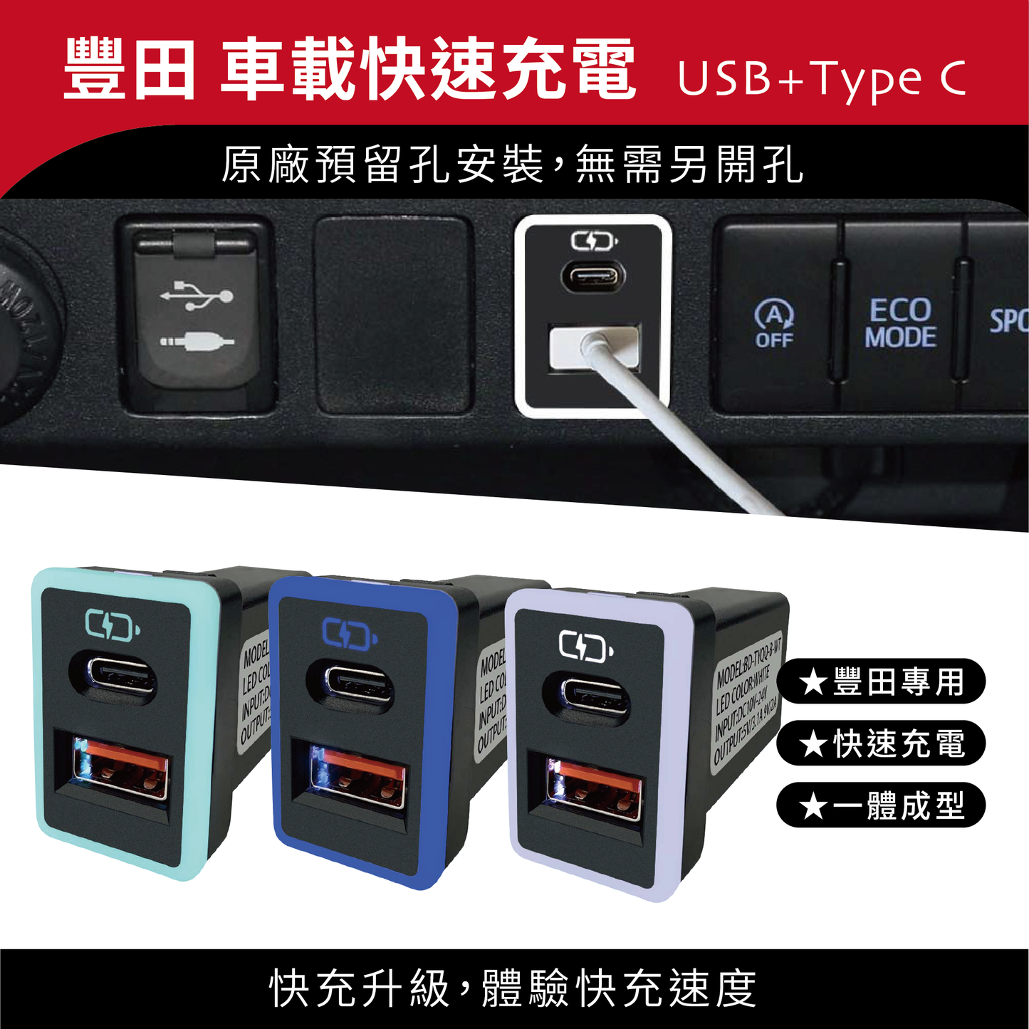 豐田TOYOTA 中型款3.0快充 USB+TYPE C雙孔預留孔車充 免挖孔崁入式車充【Carster】