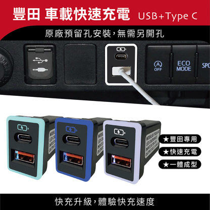 豐田TOYOTA 中型款3.0快充 USB+TYPE C雙孔預留孔車充 免挖孔崁入式車充【Carster】