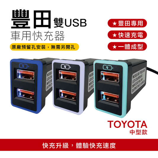 豐田TOYOTA 中型款3.0快充 USB+USB車充 崁入式車充預留孔