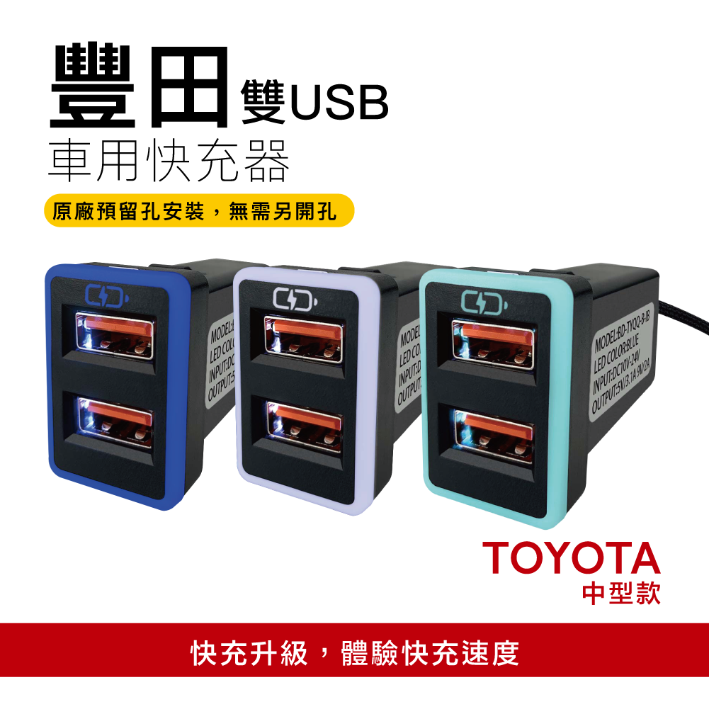 豐田TOYOTA 中型款3.0快充 USB雙孔車充「免挖孔」