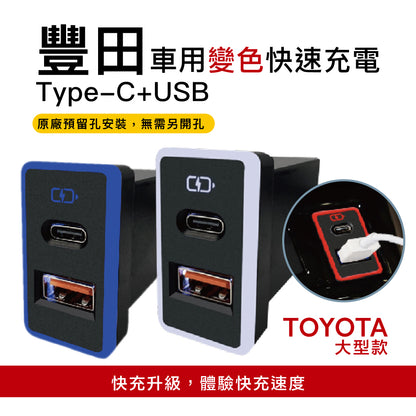 豐田TOYOTA 大型款變色燈 TYPEC+USB雙孔3.0快充「免挖孔」