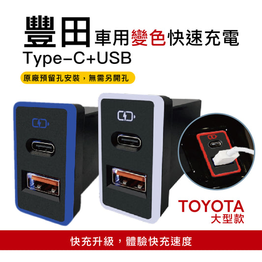 豐田TOYOTA 大型款變色燈 TYPEC+USB雙孔3.0快充「免挖孔」