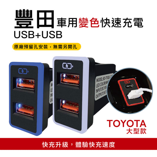 豐田TOYOTA 大型款變色燈 USB雙孔3.0快充「免挖孔」