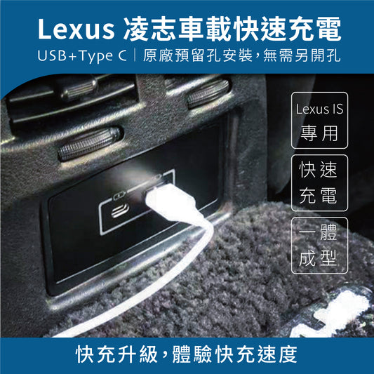 Lexus 凌志後排出風口 USB+TYPE C 雙孔車充 適用凌志 IS / GS