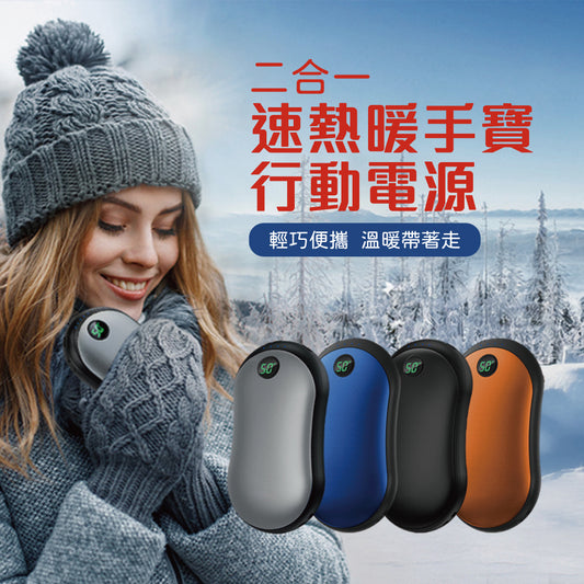 二合一充電暖手寶｜雙面發熱｜露營防寒保暖用品｜三檔控溫