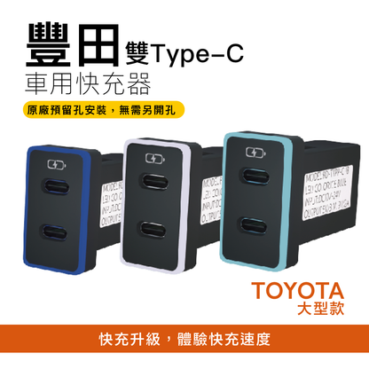豐田TOYOTA 大型款3.0快充 TYPE-C雙孔車充「免挖孔」