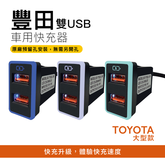 豐田TOYOTA 大型款3.0快充 USB雙孔車充「免挖孔」