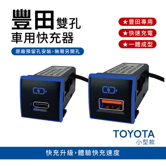 豐田TOYOTA 小型款單孔車充 免挖孔崁入式Type C｜ USB【CarSter】