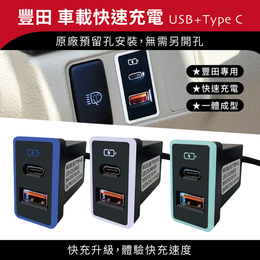 豐田TOYOTA 大型款3.0雙孔快充 USB+TYPE C車充 免挖孔崁入式車充預留孔【Carster】