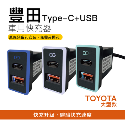 豐田TOYOTA 大型款3.0快充 USB+TYPE雙孔車充「免挖孔」